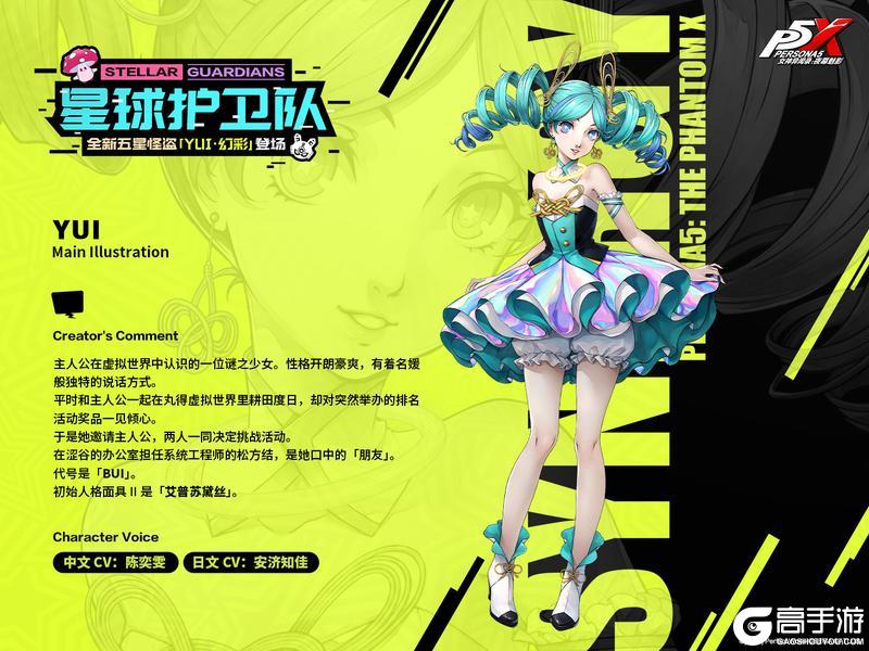 《女神异闻录：夜幕魅影》P5X档案室『YUI·幻彩』『松方结』