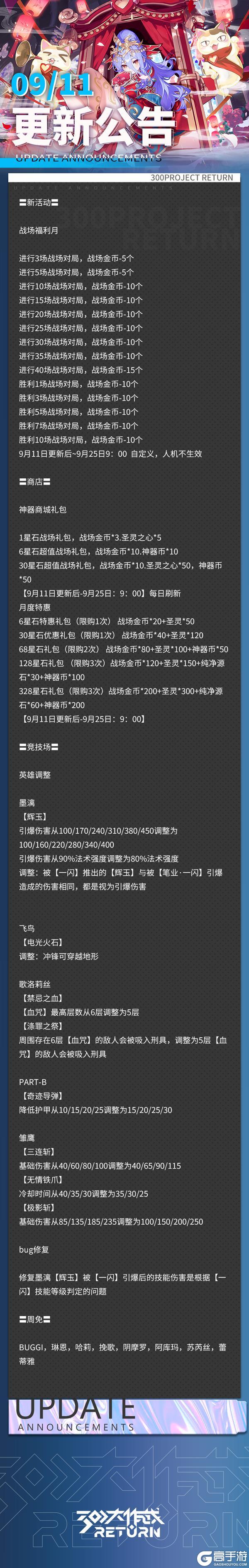 《300大作战》更新公告 | 09月11日