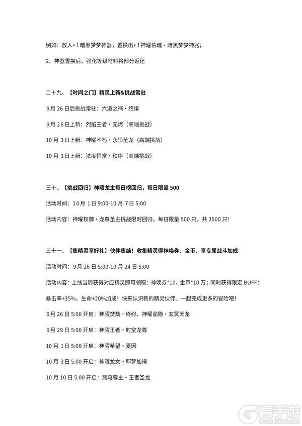 《奥奇传说》9月26日更新公告 希望携手龙队神曜归来