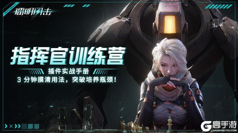 《镭明闪击》指挥官训练营 插件实战手册