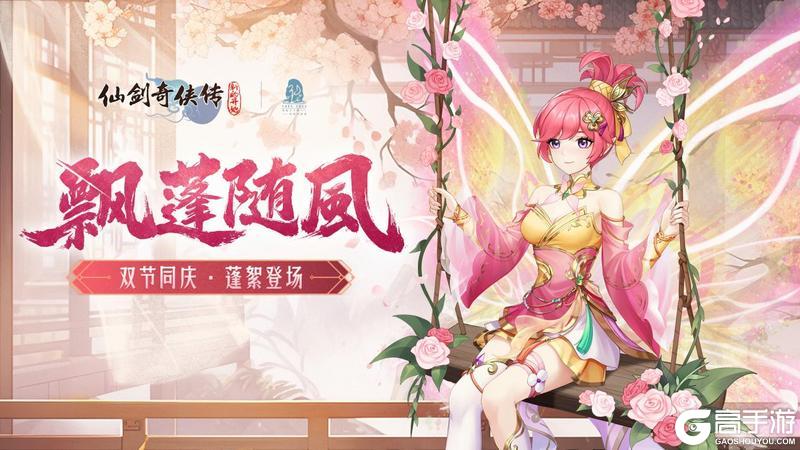 《仙剑奇侠传新的开始》「活动预告」飘蓬随风！十月活动福利连连