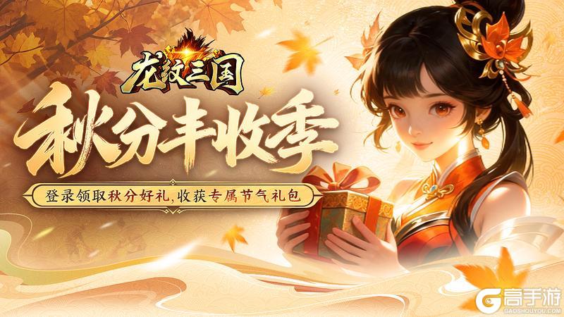 《龙纹三国》龙纹福利丨今年秋意正浓时，节气礼包已备好