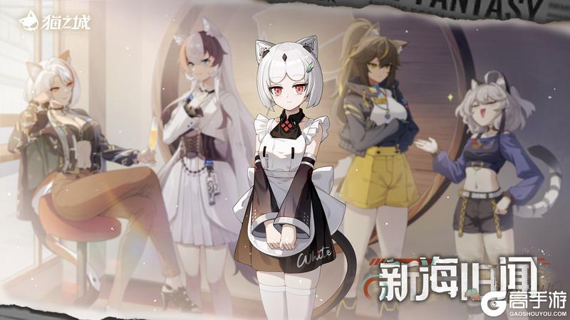 《猫之城》Ver2.14「新海旧闻」即将开启