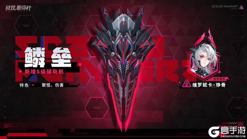 《战双帕弥什》★全新S级辅助机「鳞垒」登场！★