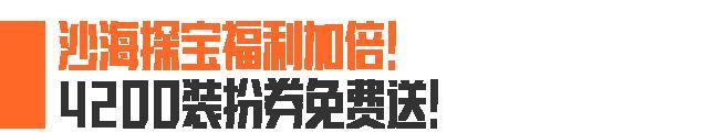 《暗区突围》4200装扮券、限定套装&枪皮免费送！沙海探宝9月19日即将来袭！