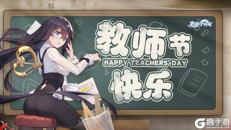 【小分队驿站】9月10日，教师节快乐！