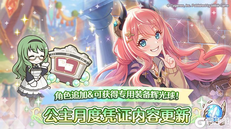 《公主连结》「公主招募月度凭证」&「公主进阶月度凭证」内容更新！