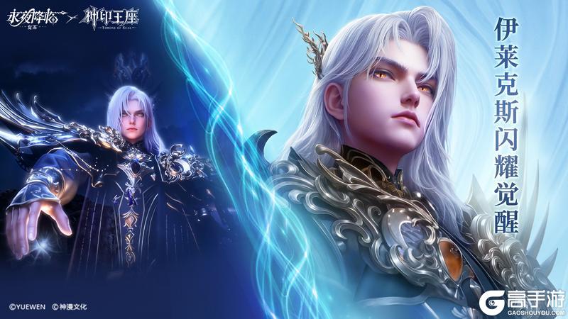 《永夜降临：复苏》绝版联动皮肤 | 《神印王座》伊莱克斯闪耀觉醒，破次元降临！