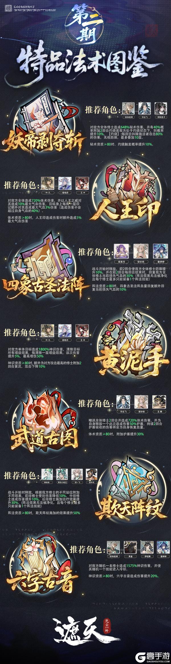 《遮天：凡尘一叶》法术图鉴 | 特品法术盘点第二期