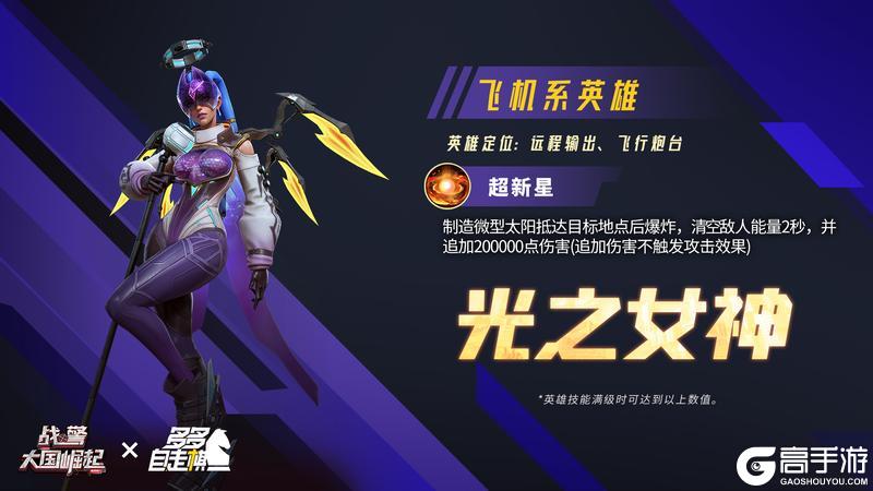 《战警：大国崛起》联动英雄「光之女神」返场