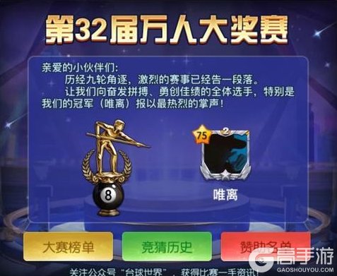 《台球世界》第32届万人大奖赛，“唯离”选手夺得冠军！