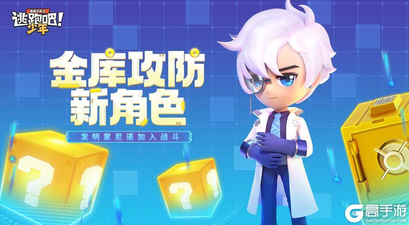 《逃跑吧！少年》版更倒计时5天-金库新角色