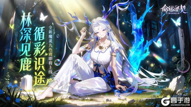 《命运圣契》一舞星河碎，新魔灵「璃彩」技能爆料！