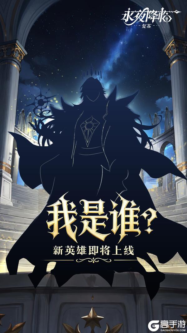 《永夜降临:复苏》龙皓晨、圣采儿不用抽,直接送!新英雄线索首公开!