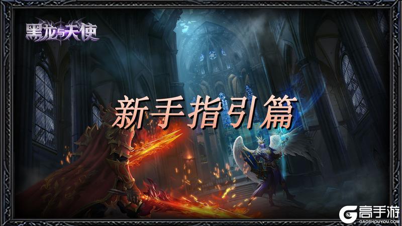 黑龙与天使