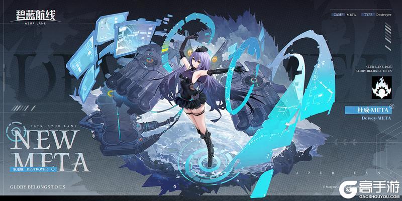 《碧蓝航线》舰船新增「杜威·META」丨欢迎回来，指挥官