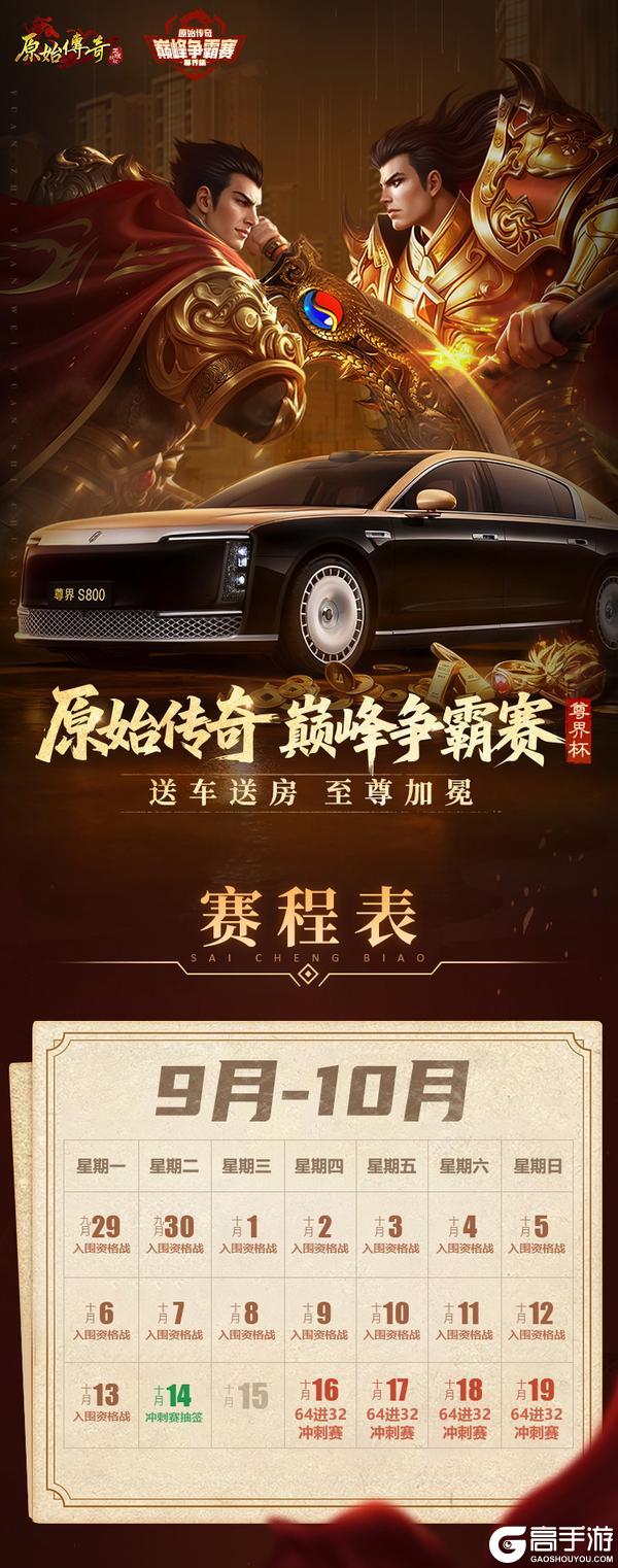 《原始传奇》巅峰争霸赛赛程日历公布！