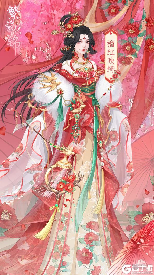 《繁花似锦》仙裳鉴赏 | 榴红映绮
