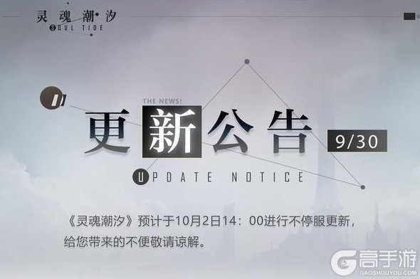 《灵魂潮汐》10月2日不停机维护公告