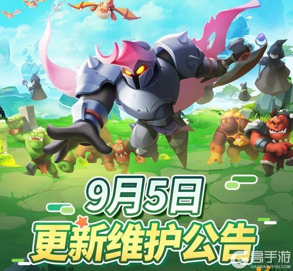 《怪物联萌》9月5日维护更新公告