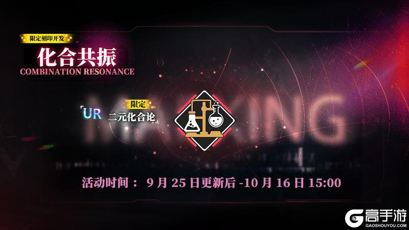 《神行少女》限定刻印开发【化合共振】即将上线，活动期间每日赠送