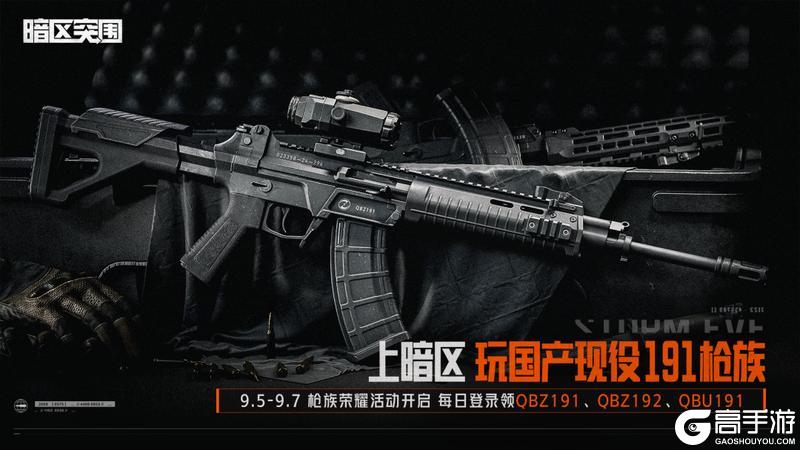 上暗区!玩国产现役191枪族!