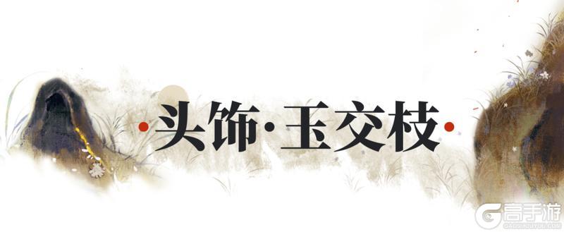 《一梦江湖》中秋节全新葡萄主题时装甜蜜来袭!