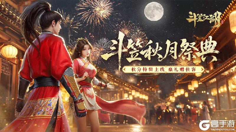 《斗笠江湖》秋分特辑「秋月祭典」