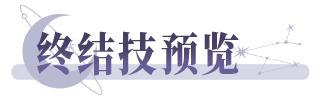《不朽箴言》「荷拉德古娜」技能介绍