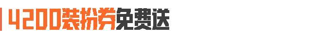《暗区突围》送服装、送涂装！4200装扮券人人得！活动时间别记错！