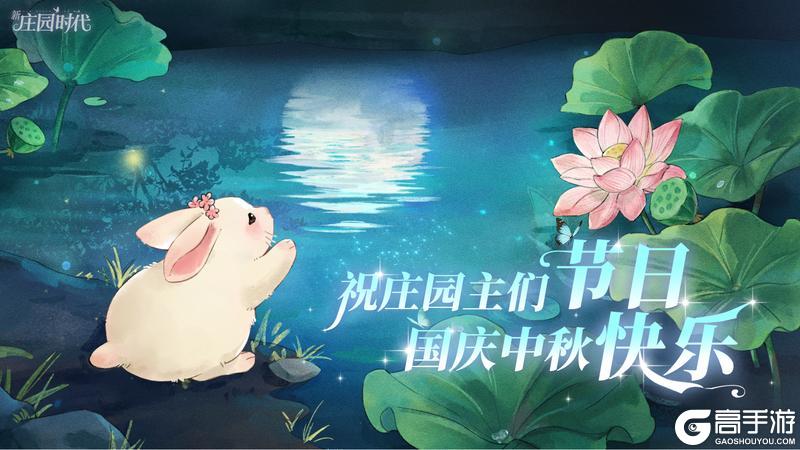 《新庄园时代》国庆中秋礼包码来咯~戳进来领取，双节快乐！