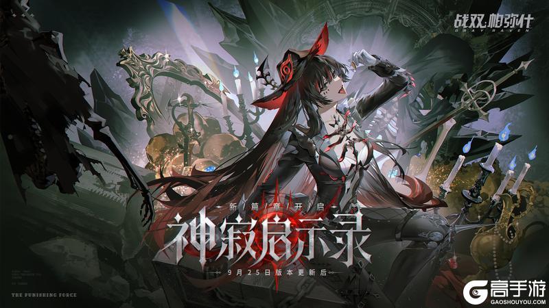 《战双帕弥什》★神寂启示录 | 新篇章开启★