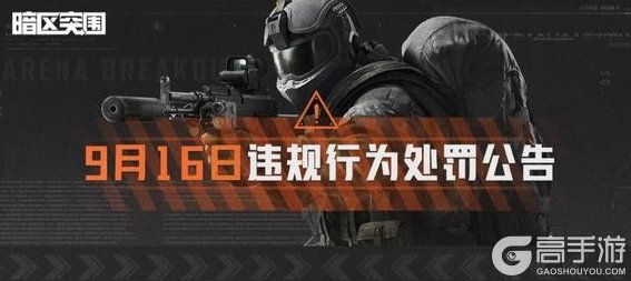 《暗区突围》安全处罚公告丨账号安全提醒及违规行为处罚公告！