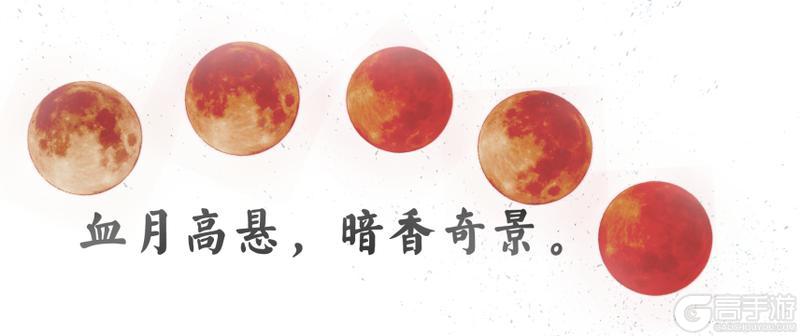 《一梦江湖》当你凝视血月时月亮却想给你染个头