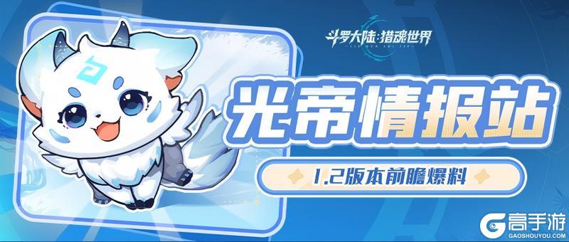 《斗罗大陆猎魂世界》1.2版本「天斗争霸」前瞻：第六魂技、魂骨符文