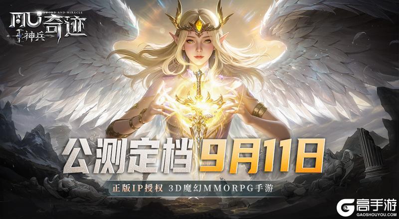 《神兵奇迹》公测定档9月11日！