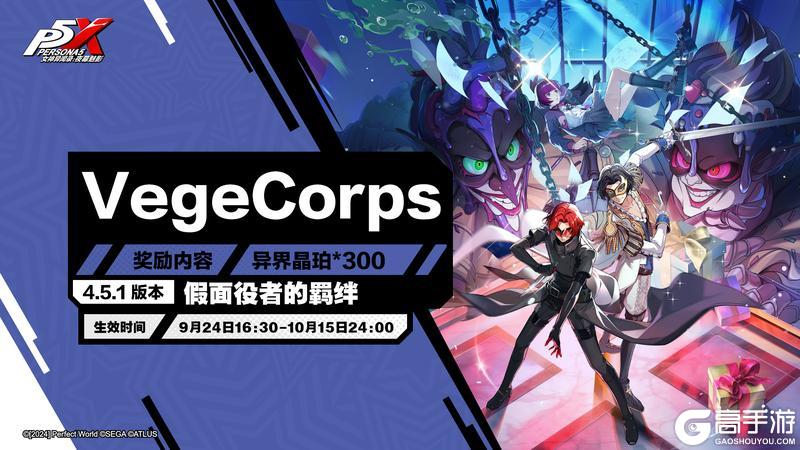 《女神异闻录：夜幕魅影》4.5.1版本「假面役者的羁绊」更新公告