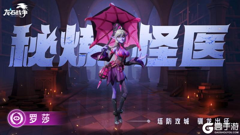 《龙石战争》罗莎英雄传记：从被忌惮到令敌胆寒的战场药剂师