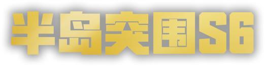《荒野行动》自动寻觅大金？这家没有小狗得散啊！