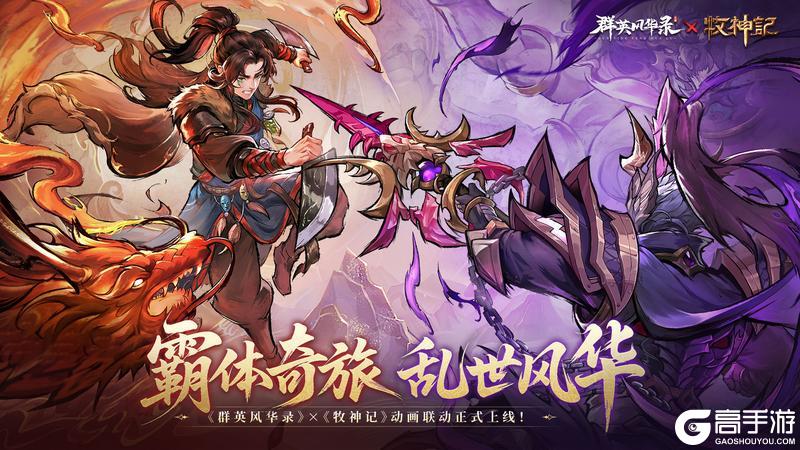 《群英风华录》×《牧神记》动画联动上线