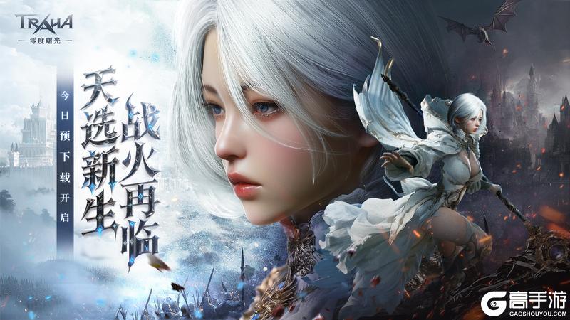 《零度曙光》今日预下载开启！