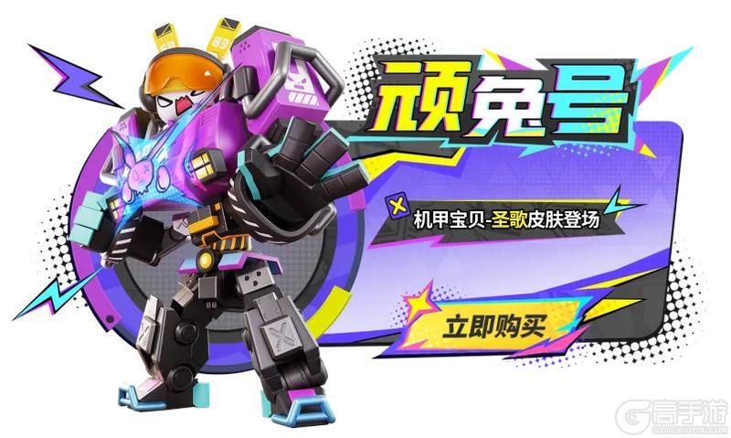 【机甲宝贝-顽兔号ProMax】9月5日正式上线，做奇葩战场最靓的仔