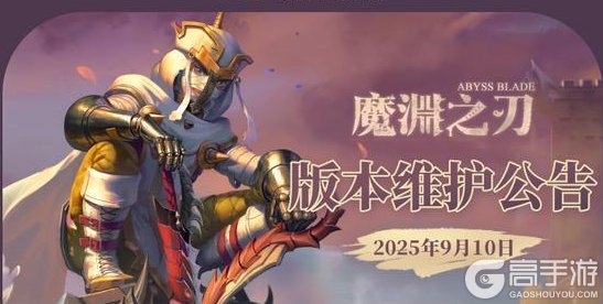 《魔渊之刃》【魔渊情报局】新服重磅上线!9月10日版本维护公告