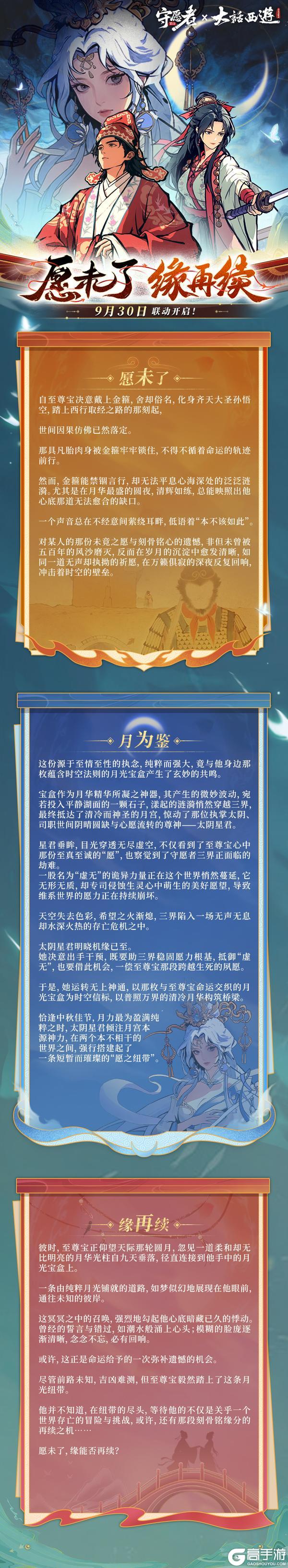 守愿者x《大话西游》正式定档！