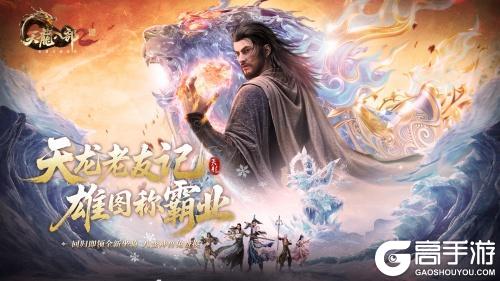 《天龙八部2》手游“雄图霸业”9月11日开启