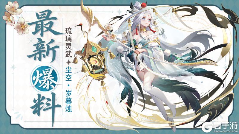 「全新灵武」她自碧落深处而来，青白羽衣拂开尘世浊气！
