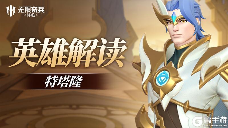 英雄解读 | 电光双刃——特塔隆即将上线