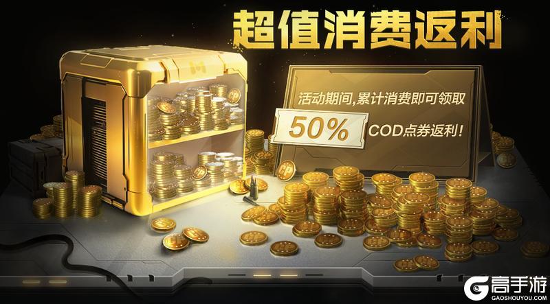《使命召唤手游》这个长假，传说返利我全都要！