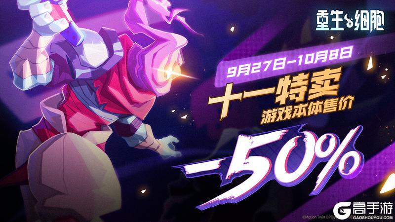 《重生细胞》十一特卖即将开启，本体&DLC限时双史低