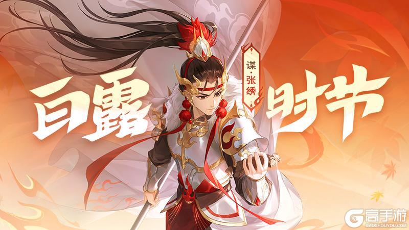 《欢乐三国杀》白露时节｜9.6-9.12谋张绣首发！